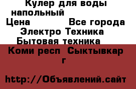 Кулер для воды напольный Aqua Well Bio › Цена ­ 4 000 - Все города Электро-Техника » Бытовая техника   . Коми респ.,Сыктывкар г.